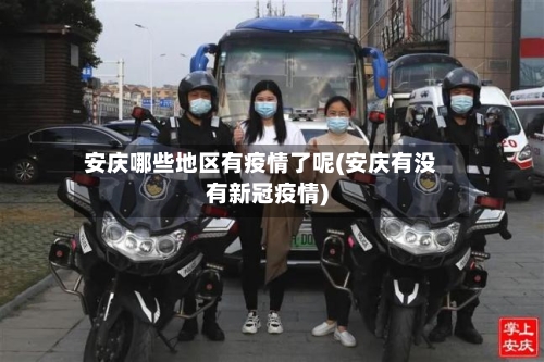 安庆哪些地区有疫情了呢(安庆有没有新冠疫情)