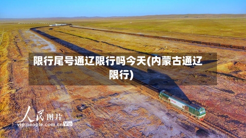 限行尾号通辽限行吗今天(内蒙古通辽限行)