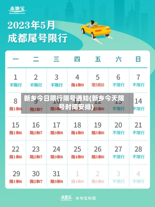 新乡今日限行限号通知(新乡今天限号时间安排)