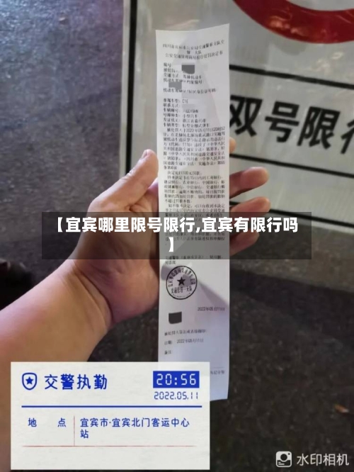 【宜宾哪里限号限行,宜宾有限行吗】