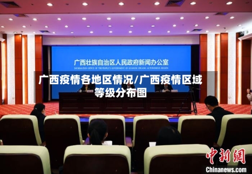 广西疫情各地区情况/广西疫情区域等级分布图
