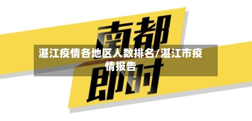 湛江疫情各地区人数排名/湛江市疫情报告