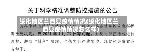 绥化地区兰西县疫情情况(绥化地区兰西县疫情情况怎么样)