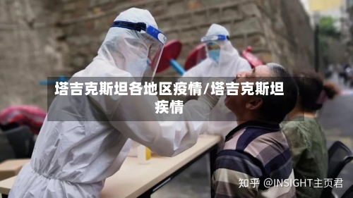 塔吉克斯坦各地区疫情/塔吉克斯坦疾情
