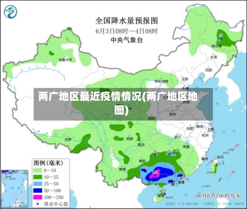 两广地区最近疫情情况(两广地区地图)