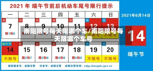 南阳限号每天限哪个车/南阳限号每天限哪个车号