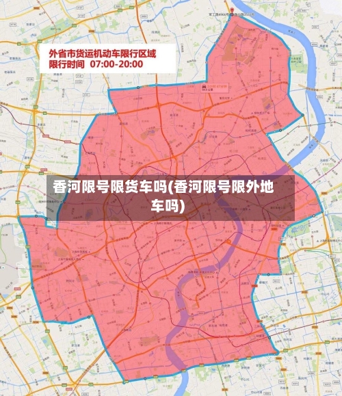 香河限号限货车吗(香河限号限外地车吗)