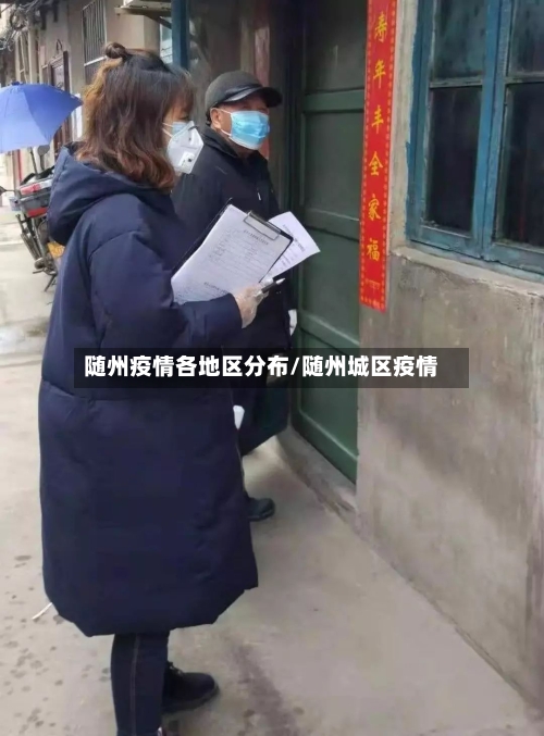 随州疫情各地区分布/随州城区疫情