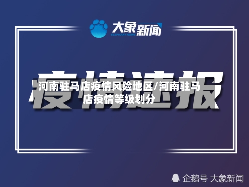 河南驻马店疫情风险地区/河南驻马店疫情等级划分