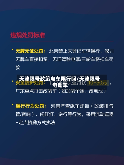 天津限号政策电车限行吗/天津限号 电动车