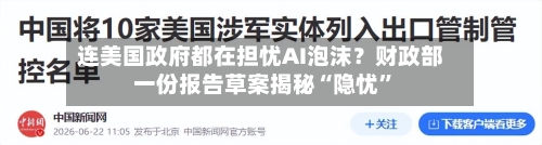 连美国政府都在担忧AI泡沫？财政部一份报告草案揭秘“隐忧”