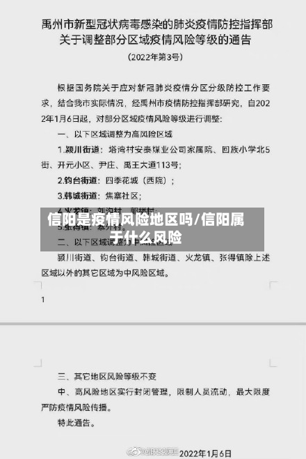 信阳是疫情风险地区吗/信阳属于什么风险