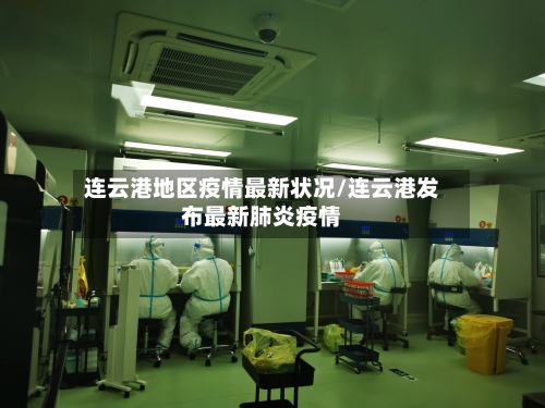 连云港地区疫情最新状况/连云港发布最新肺炎疫情