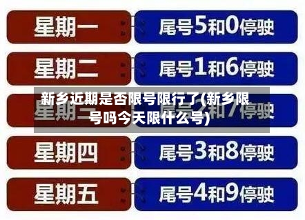 新乡近期是否限号限行了(新乡限号吗今天限什么号)