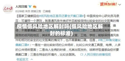疫情低风险地区解封吗(低风险地区解封的标准)
