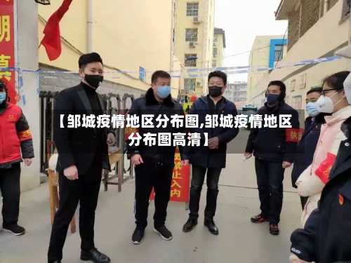 【邹城疫情地区分布图,邹城疫情地区分布图高清】