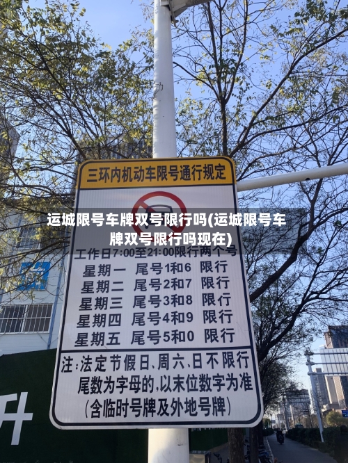 运城限号车牌双号限行吗(运城限号车牌双号限行吗现在)