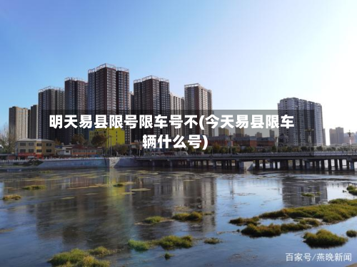明天易县限号限车号不(今天易县限车辆什么号)