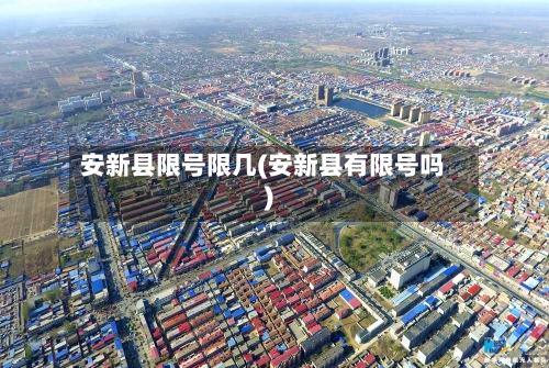 安新县限号限几(安新县有限号吗)