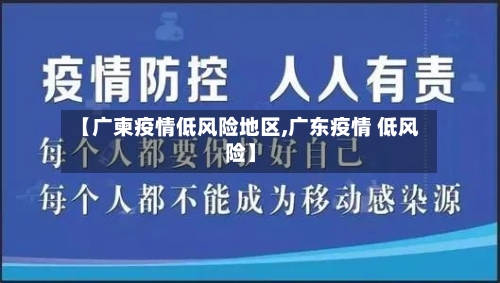 【广柬疫情低风险地区,广东疫情 低风险】