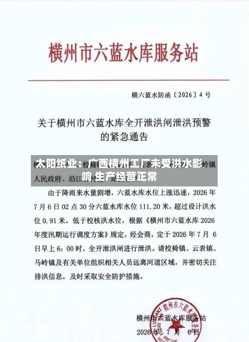 太阳纸业:广西横州工厂未受洪水影响 生产经营正常