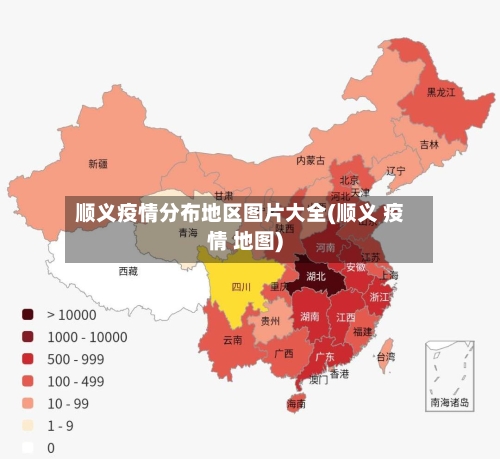 顺义疫情分布地区图片大全(顺义 疫情 地图)