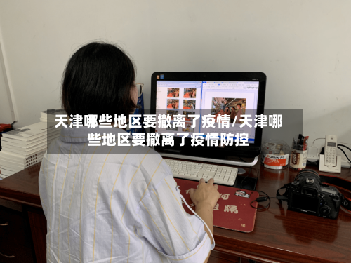天津哪些地区要撤离了疫情/天津哪些地区要撤离了疫情防控
