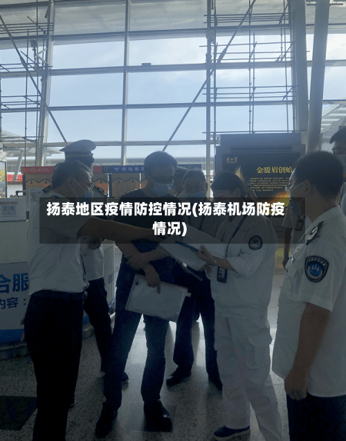 扬泰地区疫情防控情况(扬泰机场防疫情况)