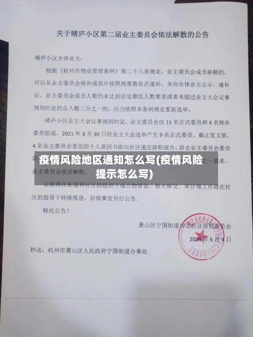 疫情风险地区通知怎么写(疫情风险提示怎么写)