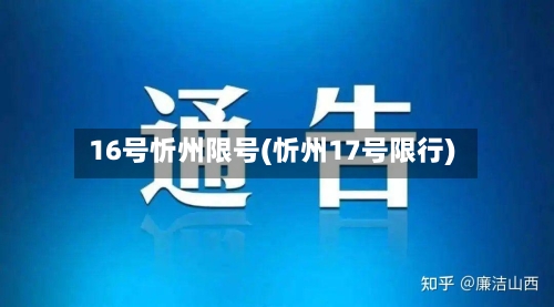 16号忻州限号(忻州17号限行)