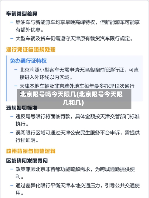 北京限号吗今天限几(北京限号今天限几和几)
