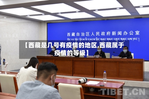 【西藏是几号有疫情的地区,西藏属于疫情的等级】
