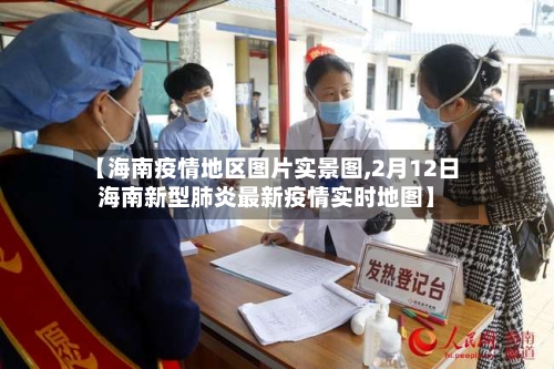 【海南疫情地区图片实景图,2月12日海南新型肺炎最新疫情实时地图】