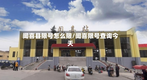 闻喜县限号怎么限/闻喜限号查询今天