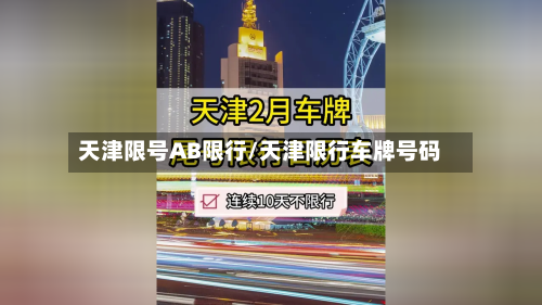 天津限号AB限行/天津限行车牌号码