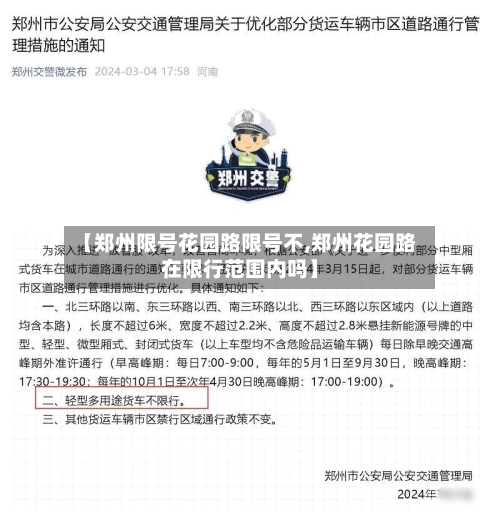 【郑州限号花园路限号不,郑州花园路在限行范围内吗】