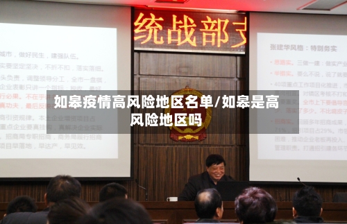 如皋疫情高风险地区名单/如皋是高风险地区吗
