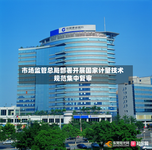 市场监管总局部署开展国家计量技术规范集中复审