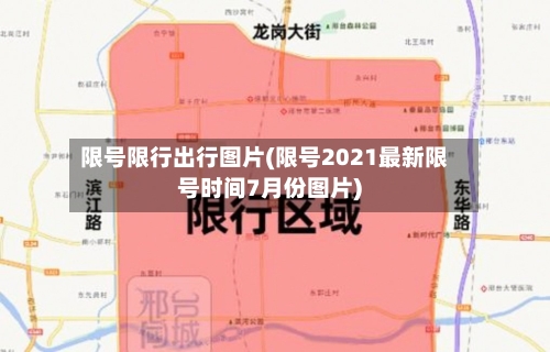 限号限行出行图片(限号2021最新限号时间7月份图片)
