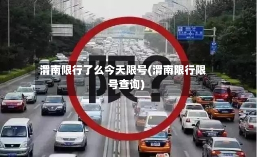 渭南限行了么今天限号(渭南限行限号查询)