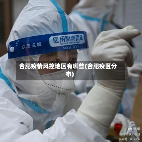 合肥疫情风控地区有哪些(合肥疫区分布)
