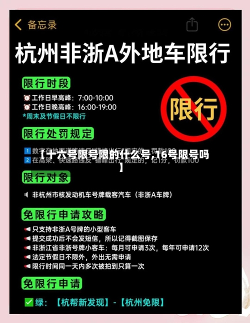 【十六号限号限的什么号,16号限号吗】