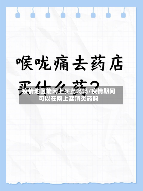 疫情地区能网上买药吗吗/疫情期间可以在网上买消炎药吗