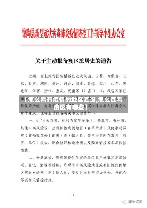 【怎么看有疫情的地区查询,怎么查看疫区有哪些】