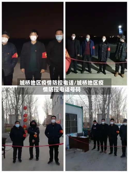 城桥地区疫情防控电话/城桥地区疫情防控电话号码