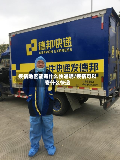 疫情地区能寄什么快递呢/疫情可以寄什么快递
