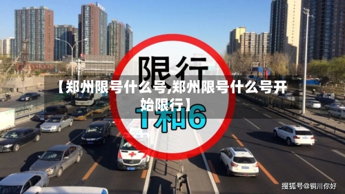 【郑州限号什么号,郑州限号什么号开始限行】