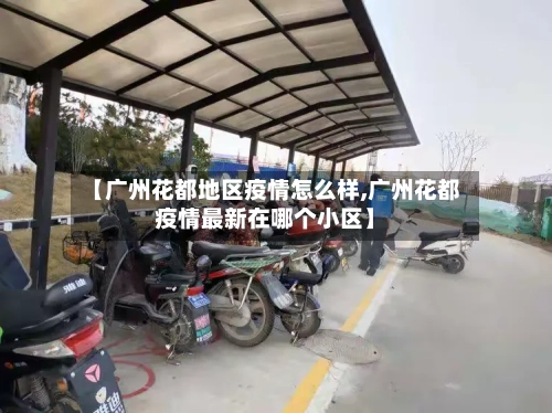 【广州花都地区疫情怎么样,广州花都疫情最新在哪个小区】