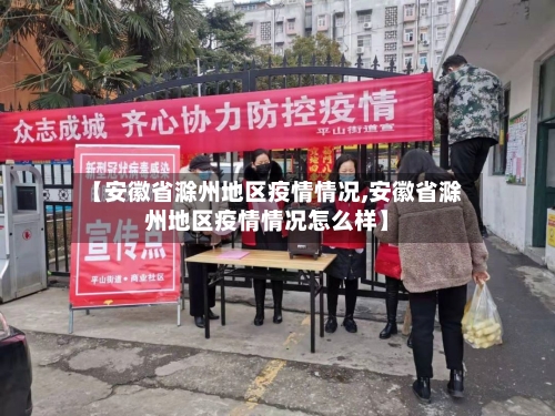【安徽省滁州地区疫情情况,安徽省滁州地区疫情情况怎么样】