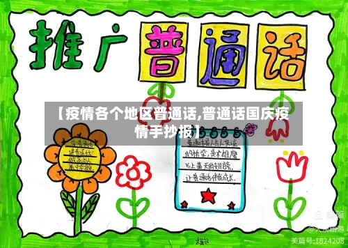【疫情各个地区普通话,普通话国庆疫情手抄报】